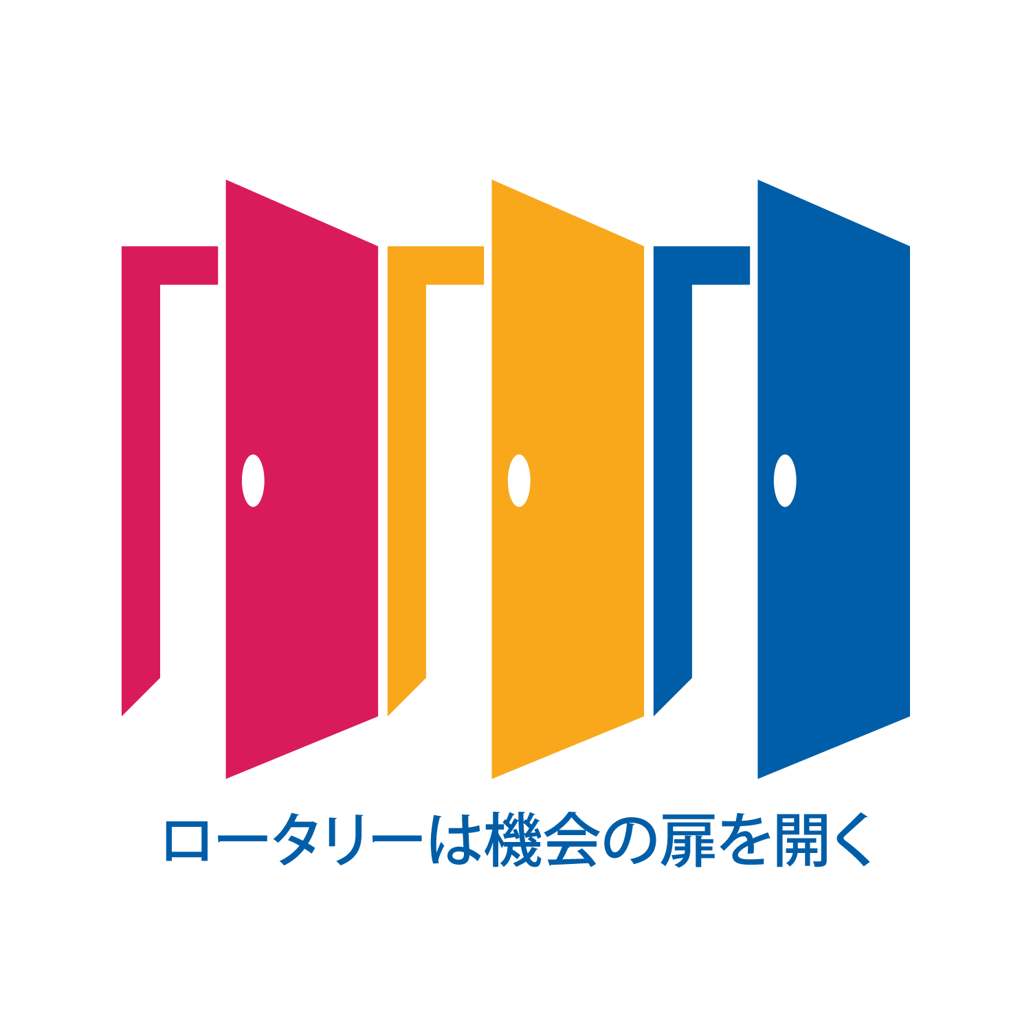 ロータリーは機会の扉を開く